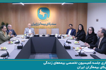 برگزاری جلسه کمیسیون تخصصی بیمه‌های زندگی سندیکای بیمه‌گران ایران