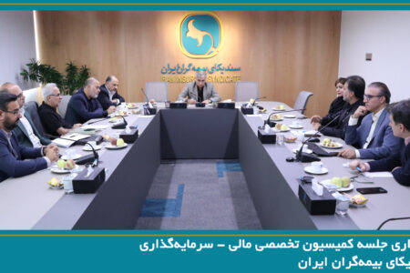 برگزاری جلسه کمیسیون تخصصی مالی-سرمایه‌گذاری سندیکای بیمه‌گران ایران