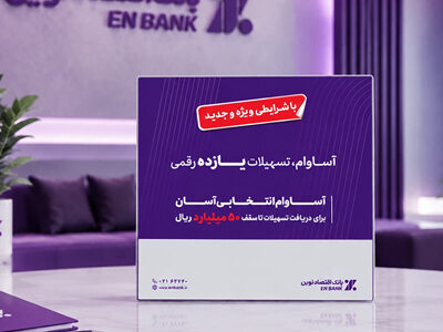 عبور تعداد تسهیلات «آساوام» بانک اقتصادنوین از 22 هزار فقره