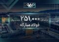 سراب درآمد غول فولادی| درآمد ۲۵۱ همتی با خام فروشی و تولیدی که عقب نشست!