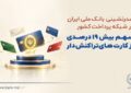 صدرنشینی بانک ملی ایران در شبکه پرداخت کشور| سهم بیش از ۱۹ درصدی از کارت‌های تراکنش‌دار
