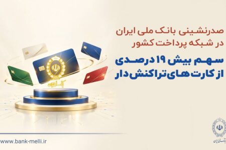 صدرنشینی بانک ملی ایران در شبکه پرداخت کشور| سهم بیش از ۱۹ درصدی از کارت‌های تراکنش‌دار