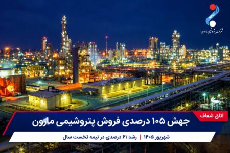 جهش ۱۰۵ درصدی فروش پتروشیمی مارون در شهریور| جهش ارزی مارون