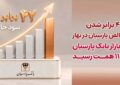 42 برابرشدن سودخالص پارسیان در بهار| ارزش بازار بانک پارسیان به 113 همت رسید