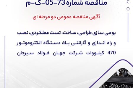 مناقصه شماره 73-05-ک-م
