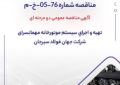 مناقصه شماره 76-05-خ-م