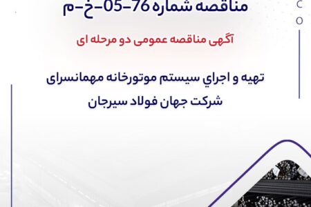مناقصه شماره 76-05-خ-م