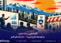 گام اجرایی بیمه تعاون در توسعه طرح ملی «کام» در استان البرز