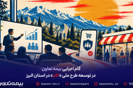 گام اجرایی بیمه تعاون در توسعه طرح ملی «کام» در استان البرز گام اجرایی بیمه تعاون در توسعه طرح ملی «کام» در استان البرز