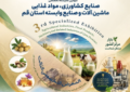 سومین نمایشگاه تخصصی صنایع کشاورزی و مواد غذایی در قم برگزار می‌شود