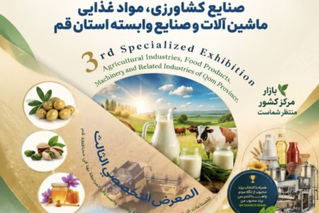سومین نمایشگاه تخصصی صنایع کشاورزی و مواد غذایی در قم برگزار میشود سومین نمایشگاه تخصصی صنایع کشاورزی و مواد غذایی در قم برگزار میشود