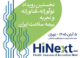 برگزاری نخستین رویداد نوآورانه بیمه سلامت ایران با مشارکت زیست‌بوم نوآوری