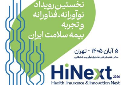 برگزاری نخستین رویداد نوآورانه بیمه سلامت ایران با مشارکت زیست‌بوم نوآوری