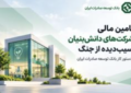 تامین مالی شرکت‌های دانش‌بنیان آسیب‌دیده از جنگ در دستور کار بانک توسعه صادرات ایران