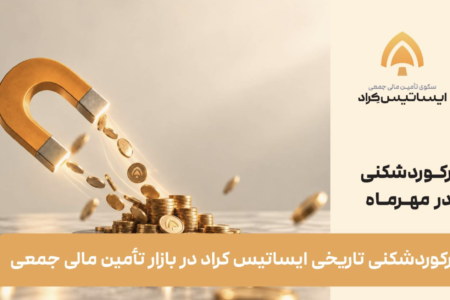 رکوردشکنی تاریخی ایساتیس کراد در بازار تأمین مالی جمعی