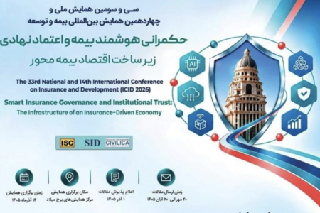 سی‌وسومین همایش ملی و چهاردهمین همایش بین‌المللی بیمه و توسعه ۱۴ آذر برگزار می‌شود