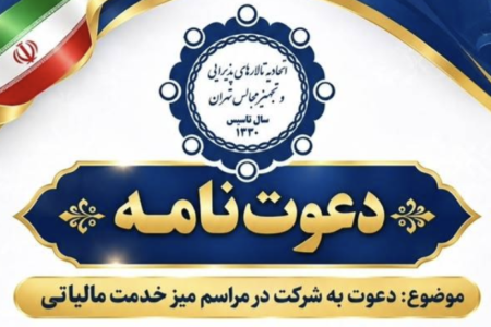 برگزاری میز خدمت مالیاتی توسط اتحادیه تالارهای پذیرایی و تجهیز مجالس تهران
