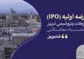 «شتبریز» روی تابلوی بورس تهران؛ ۵ درصد از سهام پتروشیمی تبریز عرضه می‌شود