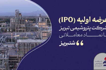 «شتبریز» روی تابلوی بورس تهران؛ ۵ درصد از سهام پتروشیمی تبریز عرضه می‌شود