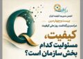 برگزاری بیست‌وچهارمین مراسم بزرگداشت روز ملی کیفیت در ۱۸ آبان