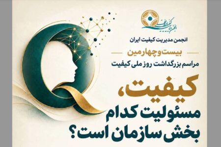برگزاری بیست‌وچهارمین مراسم بزرگداشت روز ملی کیفیت در ۱۸ آبان