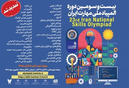 تمدید مهلت ثبت‌نام بیست‌وسومین دوره المپیاد ملی مهارت تا ۱۵ آبان‌ماه ۱۴۰۵