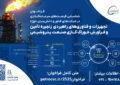 فراخوان سرمایه‌گذاری در تجهیزات و فناوری‌های راهبردی زنجیره تامین و فرآورش خوراک گازی صنعت پتروشیمی