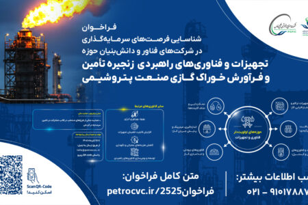 فراخوان سرمایه‌گذاری در تجهیزات و فناوری‌های راهبردی زنجیره تامین و فرآورش خوراک گازی صنعت پتروشیمی