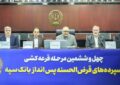مراسم قرعه‌کشی چهل‌و‌ششمین جشنواره حساب‌های قرض‌الحسنه پس‌انداز بانک سپه برگزار شد
