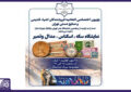 نمایشگاه تخصصی سکه، اسکناس، مدال و هنر برگزار می‌شود
