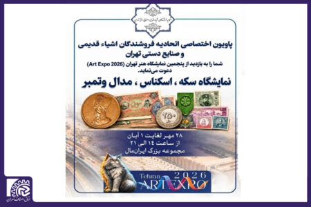 نمایشگاه تخصصی سکه، اسکناس، مدال و هنر برگزار می‌شود