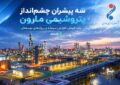 رشد فروش، افزایش سرمایه و پروژه‌های توسعه‌ای؛ سه پیشران چشم‌انداز پتروشیمی مارون