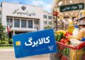 تمدید مهلت ثبت درخواست افزایش اعتبار کالابرگ تا ۲۷ مهر ماه